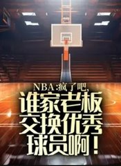 NBA：疯了吧，谁家老板交换优秀球员啊阅读小说阅读