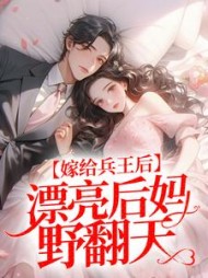 嫁给兵王后，漂亮后妈野翻天阅读小说阅读
