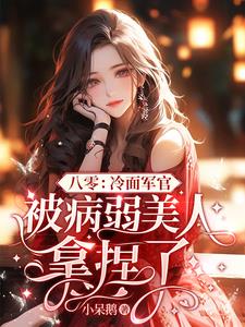 八零冷面军官被病弱美人拿捏了(小呆鹅)小说阅读