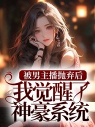 被男主播抛弃后,我觉醒了神豪系统余娇小说阅读