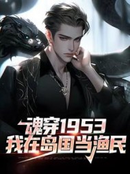 魂穿1953:我在岛国当渔民高志强藤原小说阅读