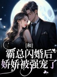 和霸总闪婚后,娇娇被强宠了梁瓷小说阅读