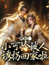 糟糕!小可怜被人诱拐回家啦阅读小说阅读