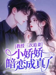 教授三次追妻,小娇娇暗恋成真了完整版小说阅读