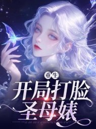 重生:开局打脸圣母婊阅读小说阅读