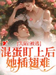 失陷:被混蛋盯上后,她插翅难逃阅读小说阅读