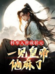 科举入世成状元,一见皇帝他麻了阅读小说阅读