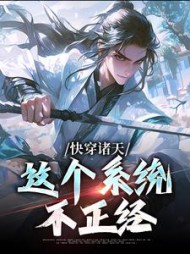 快穿诸天:这个系统不正经李清尘小说阅读