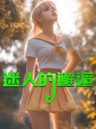 迷人的邂逅黄茹江哲最新小说阅读