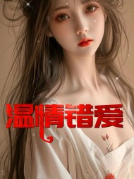 温情错爱陆晟和佟茹的阅读小说阅读