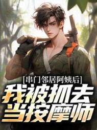 串门邻居阿姨后，我被抓去当按摩师(苏小君)小说阅读