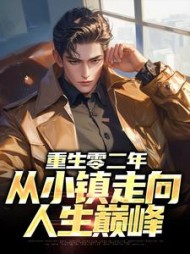 重生零二年，从小镇走向人生巅峰(东北小锦鲤)小说阅读