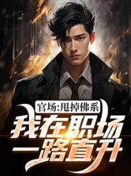 官场：甩掉佛系，我在职场一路直升阅读