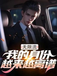 无限流：我的身份越来越离谱(方夜白)小说阅读