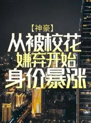 神豪：从被校花嫌弃开始身价暴涨小说阅读