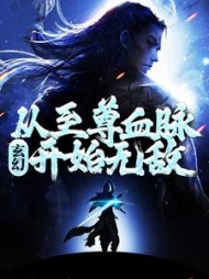玄幻：从至尊血脉开始无敌(永夜星河)小说阅读