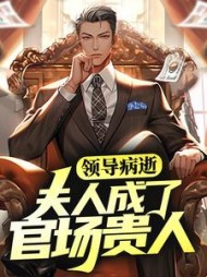 领导病逝，夫人成了官场贵人张元庆柳婷小说阅读