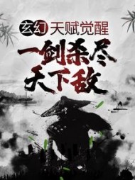 玄幻：天赋觉醒，一剑杀尽天下敌(楚长歌)小说阅读
