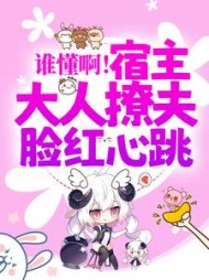 谁懂啊！宿主大人撩夫脸红心跳(执笔话浮尘)阅读