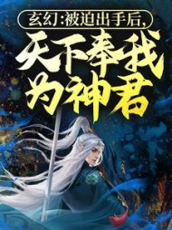 玄幻：被迫出手后，天下奉我为神君(惜若黄)