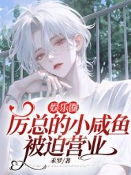 娱乐圈：厉总的小咸鱼被迫营业阅读