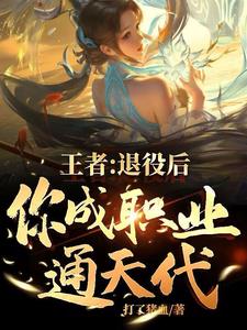 王者：退役后，你成职业通天代！小说阅读