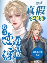 穿进真假少爷文，我成恋综背景板小说阅读