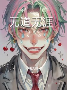 无道无涯林羽小说阅读