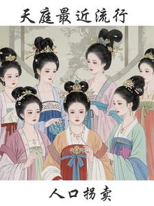 天庭最近流行人口拐卖阅读小说阅读