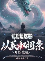 镇魔司力士，从获取词条开始变强小说阅读