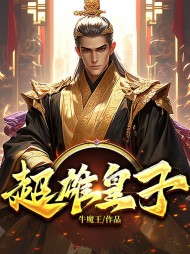 超雄皇子(牛魔王)小说阅读