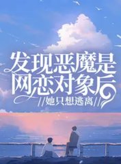 发现恶魔是网恋对象后，她只想逃离阅读小说阅读