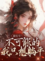 搞宅斗？不可能的，我只想躺平阮清欢小说阅读