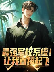最强军校系统！让我直接起飞苏成小说阅读