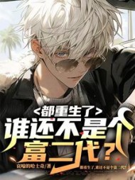 都重生了，谁还不是个富二代小说阅读