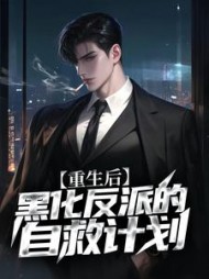 重生后，黑化反派的自救计划陆一鸣小说阅读