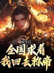 重生后，全国求着我回去称帝最新小说阅读