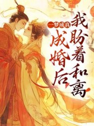 一梦成真：成婚后我盼着和离阅读小说阅读