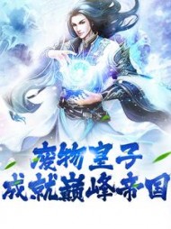 废物皇子，成就巅峰帝国李龙鳞小说阅读