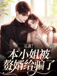 完蛋！本小姐被赘婿给骗了贺知州小说阅读