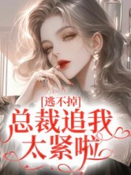 逃不掉！总裁追我太紧啦阅读小说阅读