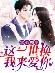 掌心独宠：这一世换我来爱你小说阅读