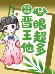 王妃快跑，晋王他心眼超多阅读小说阅读