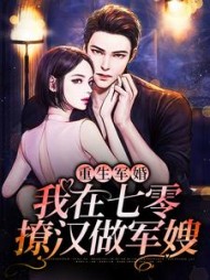重生军婚：我在七零撩汉做军嫂苏染染小说阅读