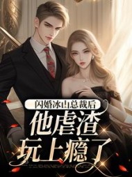 闪婚冰山总裁后，他虐渣玩上瘾了(洛梓璃)小说阅读