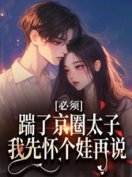 必须踹了京圈太子？我先怀个娃再说结局小说阅读