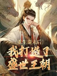 重生秦末后，我打造了盛世王朝(猎国刀锋)小说阅读