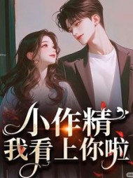小作精，我看上你啦阅读小说阅读