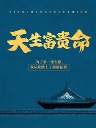 天生富贵命(小叙)小说阅读