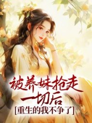 被养妹抢走一切后，重生的我不争了小说阅读